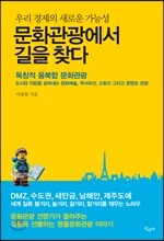 문화관광에서 길을 찾다