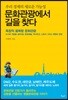 문화관광에서 길을 찾다