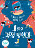 내 안의 걱정 탐험대