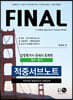 FINAL 감정평가사·관세사·회계학(재무·원가) 적중서브노트