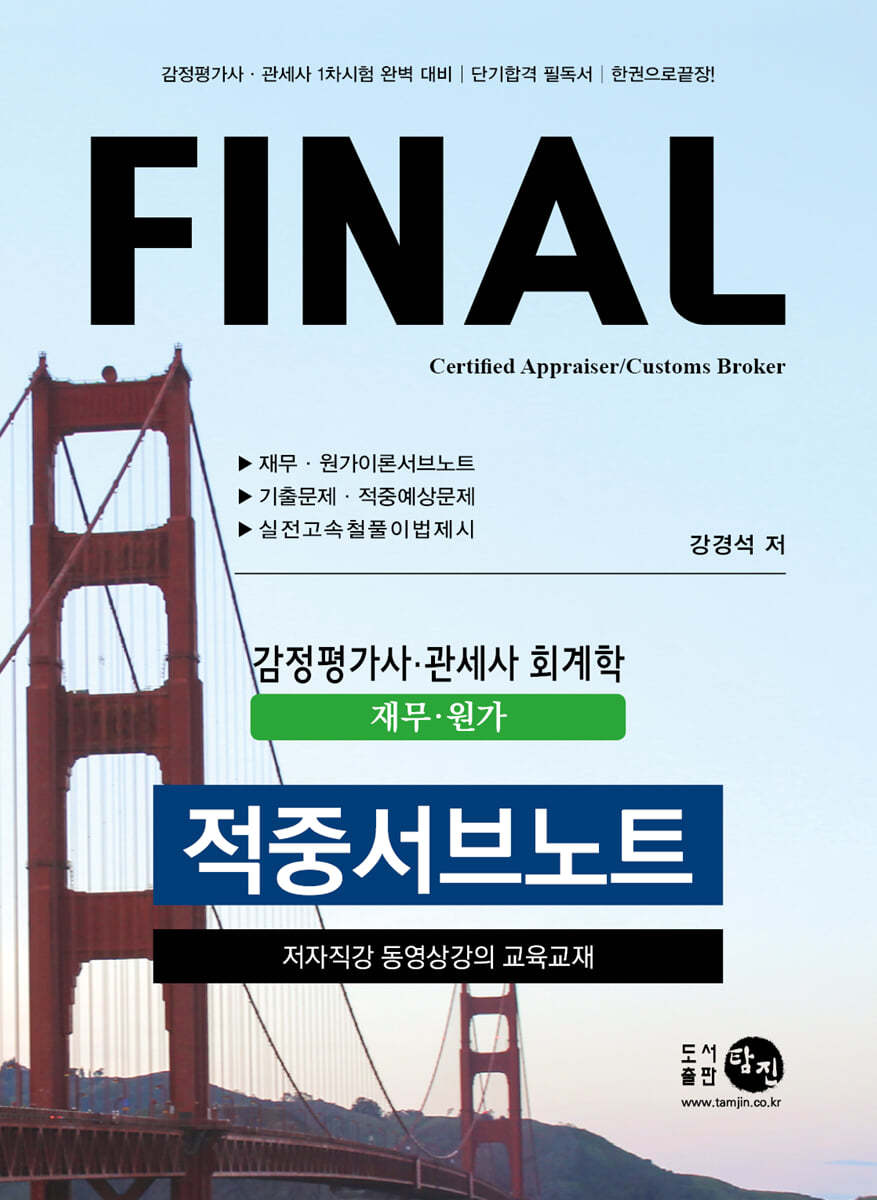 FINAL 감정평가사&#183;관세사&#183;회계학(재무&#183;원가) 적중서브노트