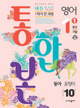 내신콘서트 1학기 통합본 기출문제집 영어 중1 동아 윤정미 (2024년용)