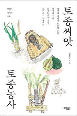 토종씨앗 토종농사 (큰글자도서)