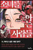 소녀를 아는 사람들