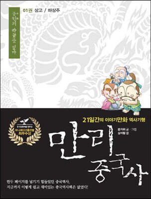 만리중국사 1 상고/하상주 (큰글자도서)