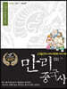 만리중국사 1 상고/하상주 (큰글자도서)