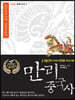 만리중국사 2 춘추전국 (1) (큰글자도서)