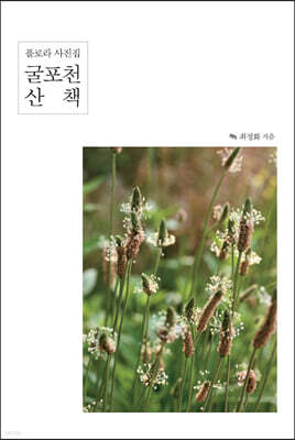 굴포천 산책 (큰글자도서)