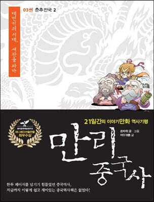 만리중국사 3 춘추전국 (2) (큰글자도서)