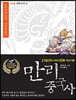 만리중국사 3 춘추전국 (2) (큰글자도서)