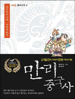 만리중국사 4 춘추전국 (3) (큰글자도서)