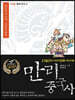 만리중국사 4 춘추전국 (3) (큰글자도서)