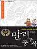 만리중국사 5 춘추전국 (4) (큰글자도서)