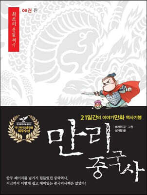 만리중국사 6 진 (큰글자도서)