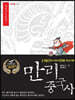 만리중국사 6 진 (큰글자도서)