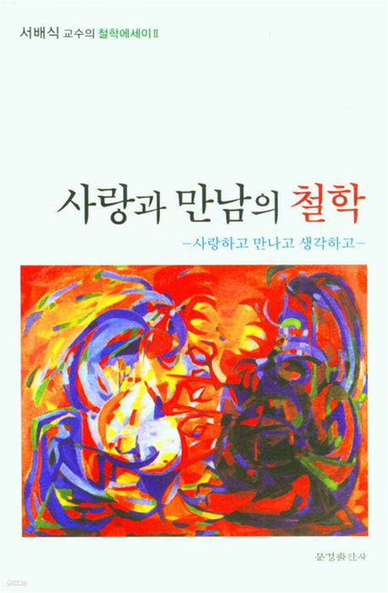 사랑과 만남의 철학