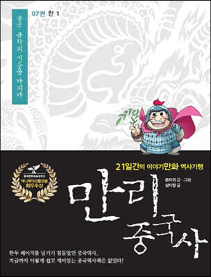 만리중국사 7 한 (1) (큰글자도서)