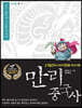 만리중국사 7 한 (1) (큰글자도서)