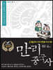 만리중국사 8 한 (2) (큰글자도서)