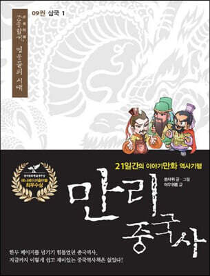 만리중국사 9 삼국 (1) (큰글자도서)
