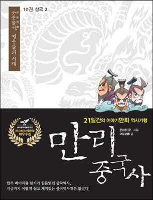 만리중국사 10 삼국 (2) (큰글자도서)