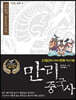 만리중국사 10 삼국 (2) (큰글자도서)