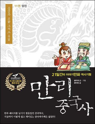 만리중국사 11 양진 (큰글자도서)