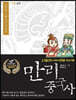 만리중국사 11 양진 (큰글자도서)