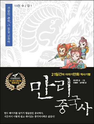 만리중국사 13 수/당 (1) (큰글자도서)