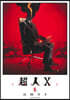 超人X  5