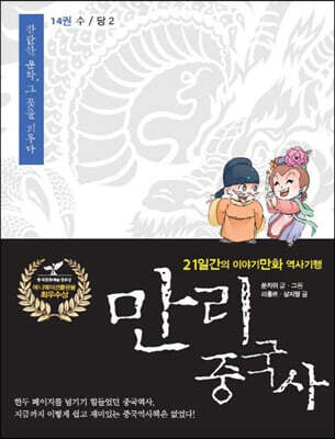 만리중국사 14 수/당 (2) (큰글자도서)