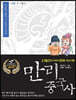 만리중국사 14 수/당 (2) (큰글자도서)