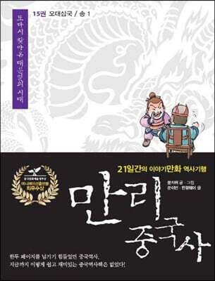 만리중국사 15 오대십국 송 (1) (큰글자도서)