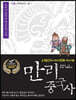 만리중국사 15 오대십국 송 (1) (큰글자도서)