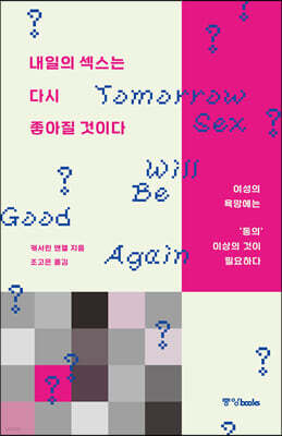 내일의 섹스는 다시 좋아질 것이다