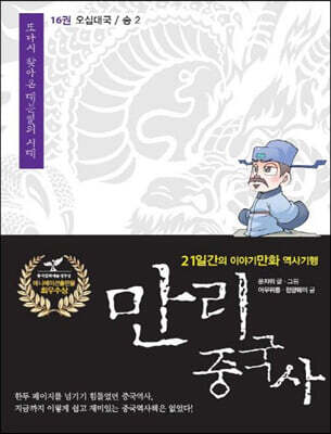 만리중국사 16 오대십국 송 (2) (큰글자도서)