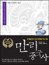 만리중국사 16 오대십국 송 (2) (큰글자도서)