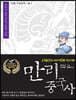 만리중국사 16 오대십국 송 (2) (큰글자도서)