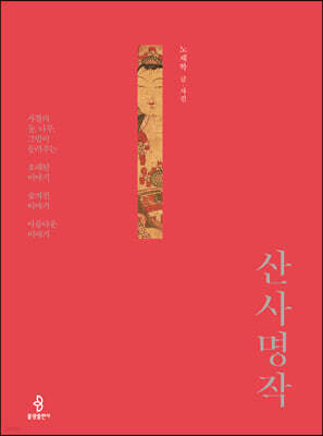 산사 명작