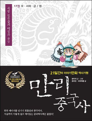 만리중국사 17 요·서하·금/원 (큰글자도서)