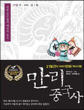 만리중국사 17 요·서하·금/원 (큰글자도서)