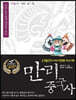 만리중국사 17 요·서하·금/원 (큰글자도서)