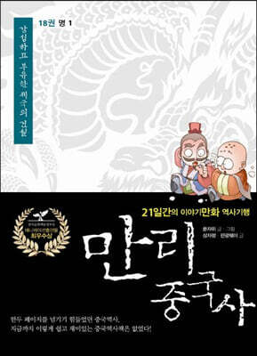 만리중국사 18 명 (1) (큰글자도서)