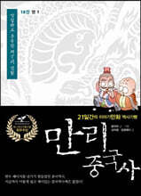 만리중국사 18 명 (1) (큰글자도서)