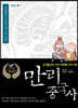 만리중국사 18 명 (1) (큰글자도서)