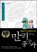 만리중국사 19 명 (2) (큰글자도서)