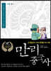 만리중국사 19 명 (2) (큰글자도서)
