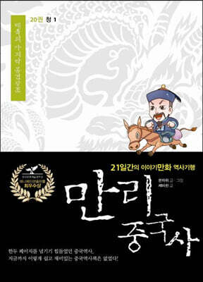 만리중국사 20 청 (1) (큰글자도서)