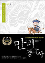 만리중국사 20 청 (1) (큰글자도서)