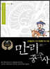 만리중국사 20 청 (1) (큰글자도서)